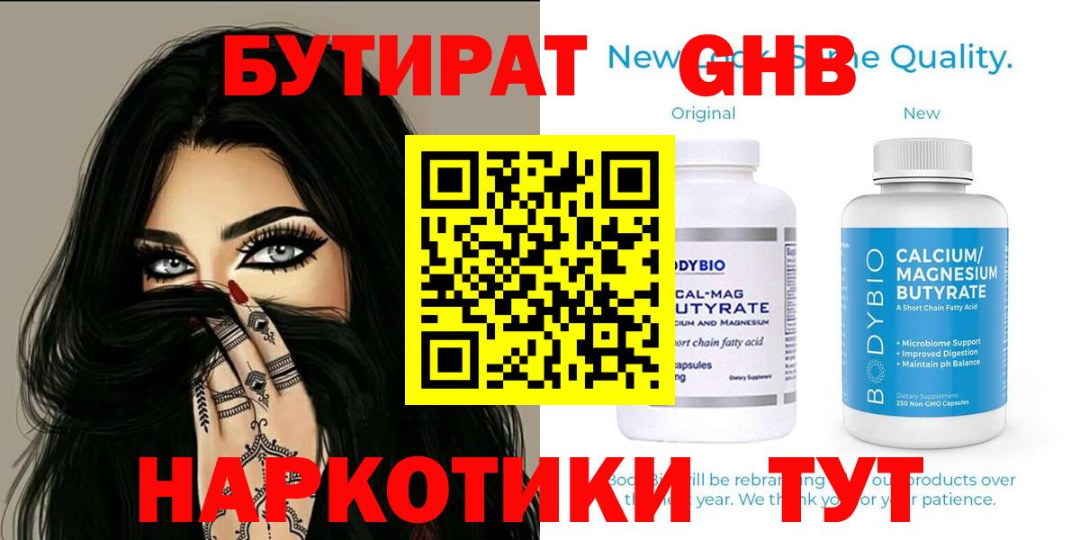 Бутират Butirat Ногинск