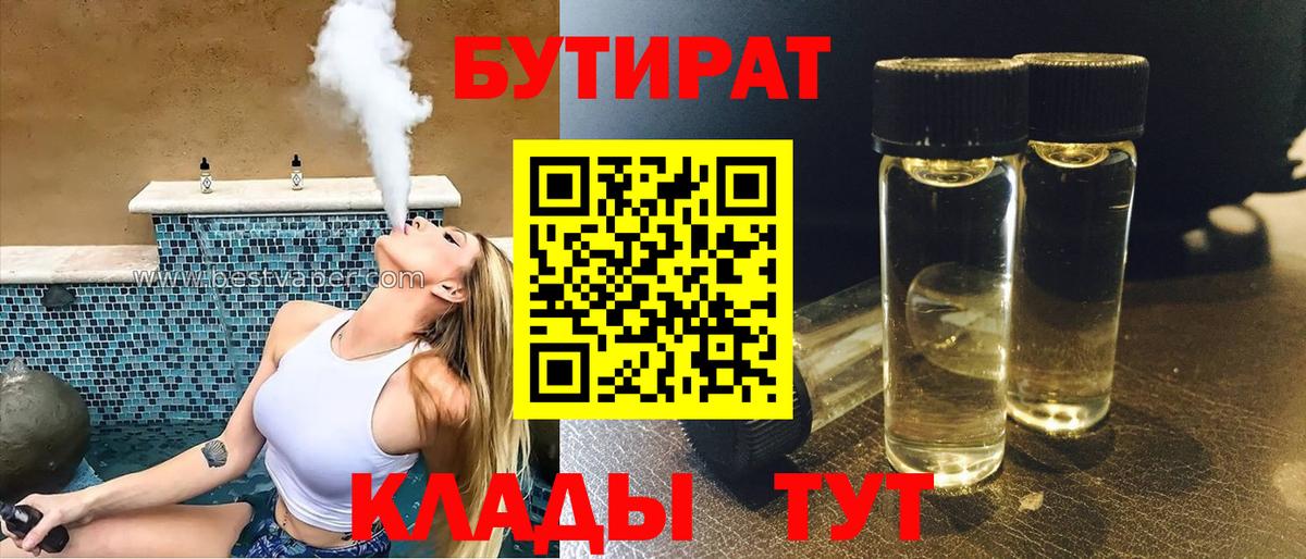 Бутират  Вход с VPN  Ногинск  БУТИРАТ BDO 