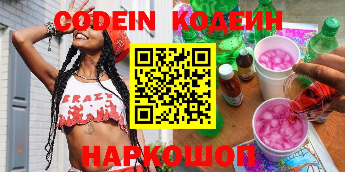 Кодеин Purple Drank  Вход с VPN  Кодеиновый сироп Lean Purple Drank  Ногинск 